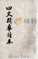 新式标点四史精华读本 4 三国志之部 附录 1928 PDF电子版封面 (汉)司马迁,(东汉)班固,班昭等著;张钧整理;刘永年校阅