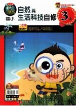 翰林版  小无敌  国小  自修  自然与生活科技  3  上     PDF电子版封面  4716413937050  林政德编著 