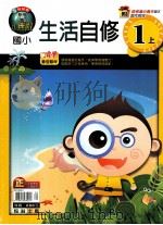 翰林版  小无敌  国小  自修  生活  1  上（ PDF版）