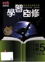 康轩版  新挑战  国中  自然与生活科技  学习自修  5  3  上（ PDF版）