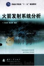 火箭发射系统分析 PDF电子版封面