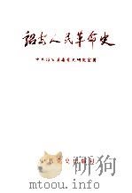 诏安人民革命史 1995 PDF电子版封面 7800239217 沈明瑞主编;林再友副主编;中共诏安县委党史研究室著