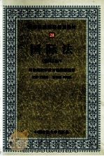 高等政法院校规划教材 28 国际法 修订版 1999 PDF电子版封面 7562011400 司法部法学教材编辑部编审;王献枢主编;刘海山副主编