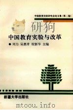 中国教育实验与改革 中国教育实验研究会论文集 第2卷 1996 PDF电子版封面 7563107959 刘力,吴惠青,祝新华主编