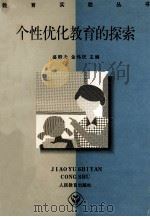 个性优化教育的探索 1996 PDF电子版封面 7107117858 盛群力,金伟民主编