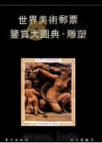 世界美术邮票鉴赏大图典 雕塑 1995 PDF电子版封面 7506006693 薛大德编著