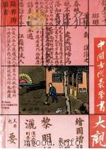 中国古代蒙学书大观   1995  PDF电子版封面  756081607X  陆养涛编著 