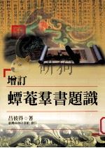 增订蟫庵群书题识 1997 PDF电子版封面 9570514132 昌彼得著