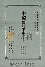 中国农业史 上 1994 PDF电子版封面 9570504625 布瑞著;李学勇译;熊先举校阅