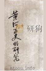 黄河ノ历史的研究 1944 PDF电子版封面 冈本但夫执笔;门司胜编辑