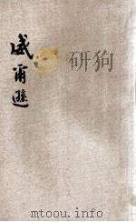 世界名人故事  威尔逊   1933  PDF电子版封面    储儿学编著 
