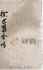 徐世昌全传 1922 PDF电子版封面 竞智图书馆编辑