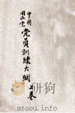 中国国民党党员训练大纲 上 1929 PDF电子版封面 河南省政府农村组织训练处编