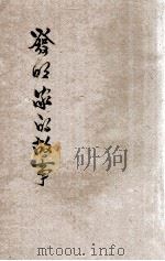 发明家的故事 1935 PDF电子版封面 金轮海编