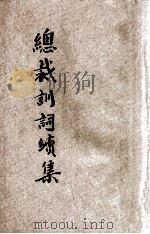 总裁训词续集 1943 PDF电子版封面