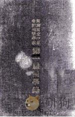 河南私立中原会计补习学校第一届同学录 1936 PDF电子版封面