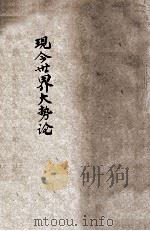 现今世界大势论   1903  PDF电子版封面    饮冰室主人著 
