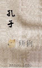 孔子 1940 PDF电子版封面 武德报社编撰