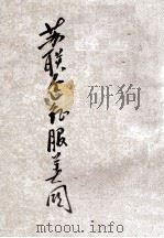 苏联企图征服美国 1947 PDF电子版封面