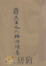 蒋先生之人格与修养   1946  PDF电子版封面    张治中著 