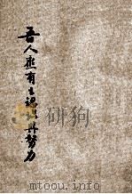 吾人应有之认识与努力（1946 PDF版）