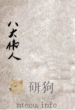 为人类求解放的八大伟人   1930  PDF电子版封面    （美）艾迪原著；青年协会书报部译 