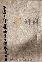 中国之命运研究大纲参考书目 1946 PDF电子版封面 国立编译馆编著