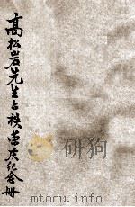 长葛宿儒高松岩先生六秩荣庆纪念册   1946  PDF电子版封面    高松岩先生六秩荣庆筹备会编 