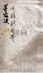 哥仑波 1902 PDF电子版封面 丁畴隐译