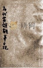 历代英雄轶事大观   1920  PDF电子版封面    磨剑书生编辑；清河傅山校阅 