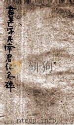 黄严学民南君纪念录 PDF电子版封面