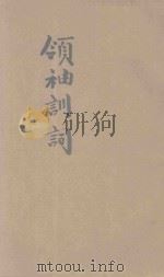领袖训词   1942  PDF电子版封面    军事委员会西北游击干部训练班编 