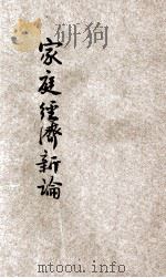家庭经济新论 1929 PDF电子版封面 谢彬著