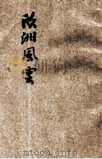 欧洲风云 中 1942 PDF电子版封面 高时良编著