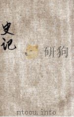 批注史记 4 1935 PDF电子版封面 叶玉麟增批