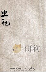 批注史记 5 1935 PDF电子版封面 叶玉麟增批