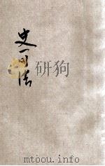 史可法   1936  PDF电子版封面    易君左编著；叶楚伧，陈立夫主编；陆殿杨校订 