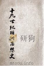 十九世纪欧洲思想史 第1编 下册之二 1935 PDF电子版封面 (英)麦尔兹(J.T.Merz)著;伍光建译