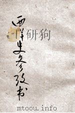 西洋史参考书  卷上之二   1920  PDF电子版封面    丁桂英编纂；傅运森校订 