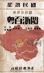 闽浙百粤   1935  PDF电子版封面    李旭旦编著；张炯，钟灵秀校订；叶楚伧，陈立夫主编 