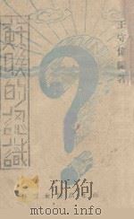 苏联的认识（ PDF版）