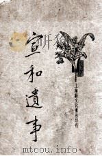 宣和遗事   1933  PDF电子版封面    何铭校点 
