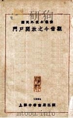 门户开放之今昔观   1924  PDF电子版封面    国民外交丛书社编；左舜生校阅 