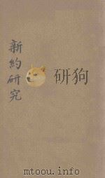 新约研究（1943 PDF版）