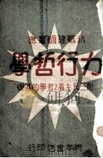 力行哲学   1940  PDF电子版封面    蒋中正著 