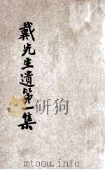 戴先生遗训 第1辑 1948 PDF电子版封面 戴雨农著