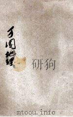 万国历史   1902  PDF电子版封面    作新社著 