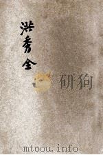洪秀全   1935  PDF电子版封面    章衣萍著 