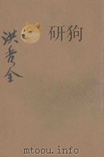 洪秀全 第2辑 1944 PDF电子版封面 罗尔纲编著