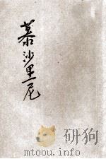 棒喝团的首创者慕沙里尼   1929  PDF电子版封面    （意）费利俄著；孙茂柏，陶纤纤合译 